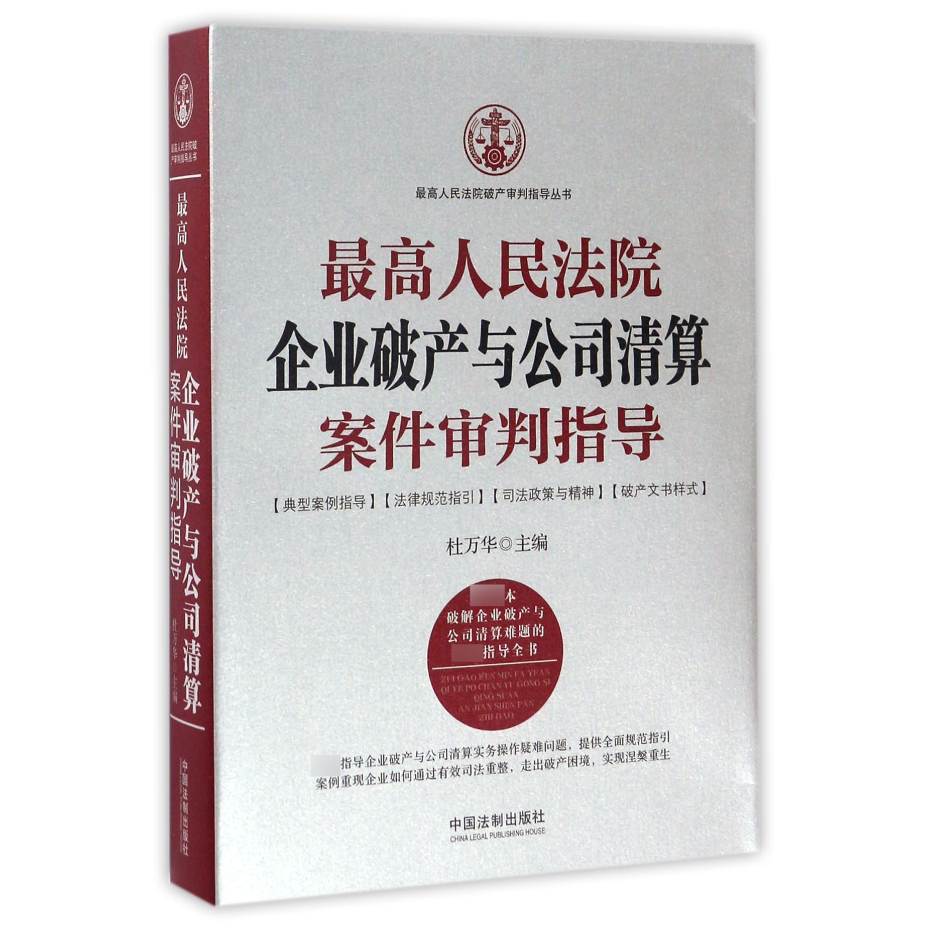 最高人民法院企业破产与公司清算案件审判指导