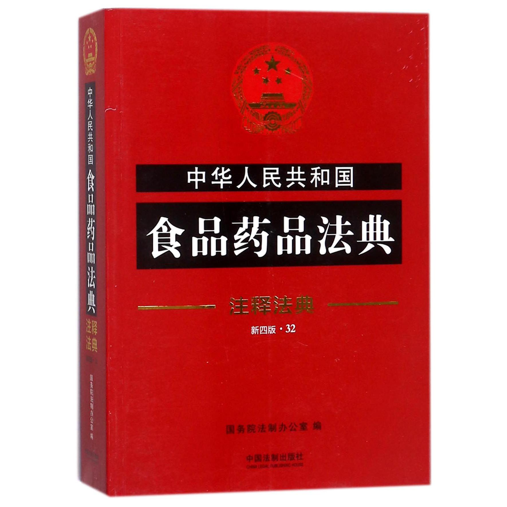 中华人民共和国食品药品法典（新4版）/注释法典