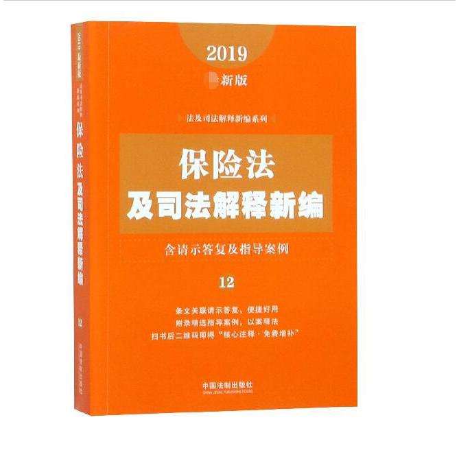 保险法及司法解释新编（2019最新版）/法及司法解释新编系列