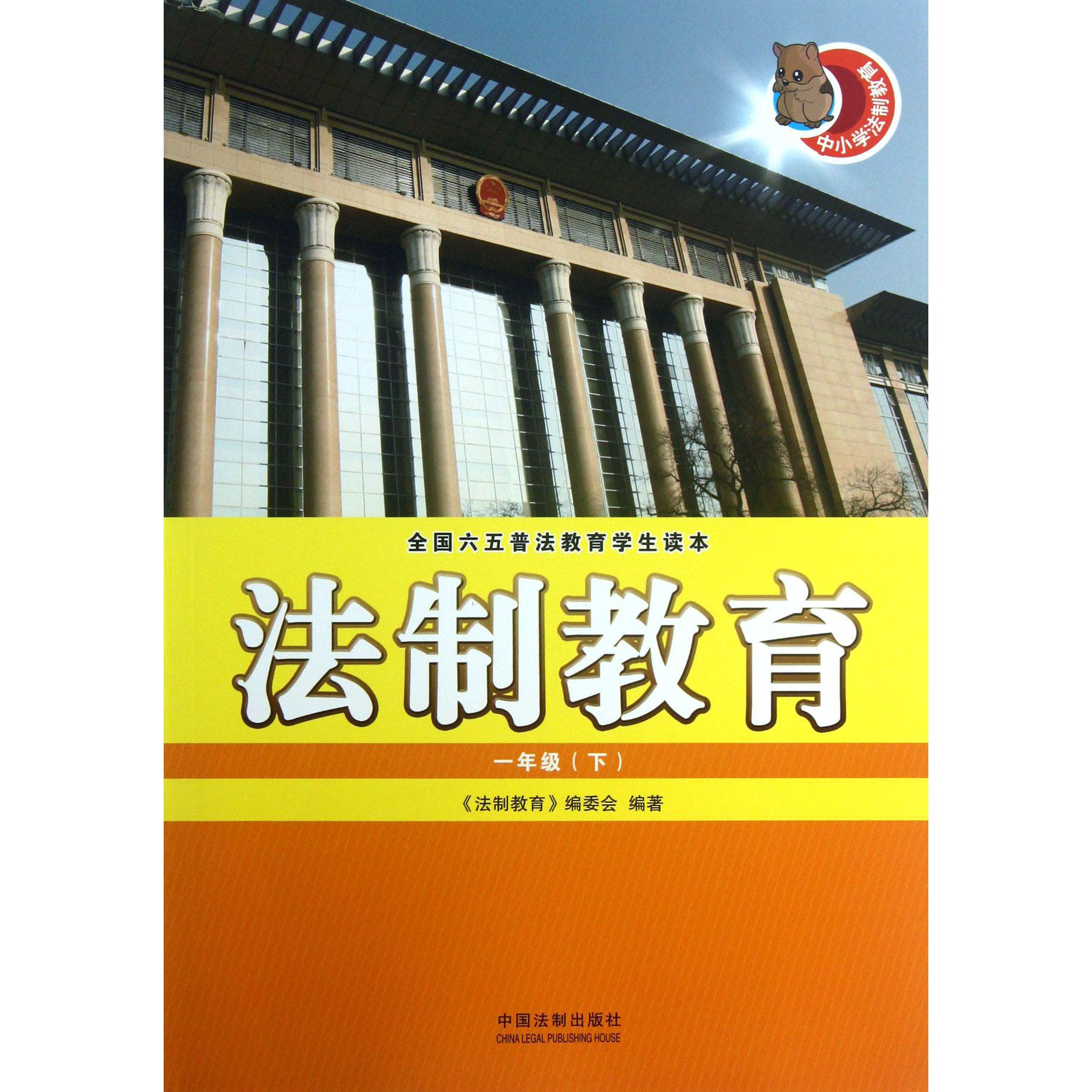 法制教育（1下全国六五普法教育学生读本）