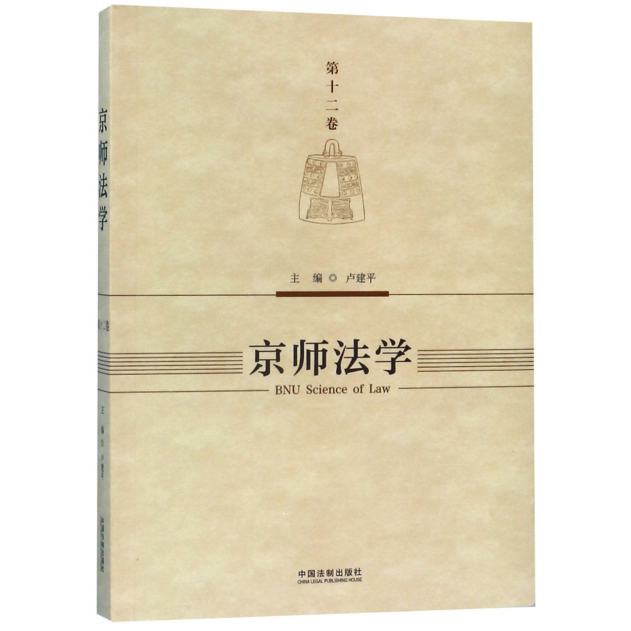 京师法学(第12卷)