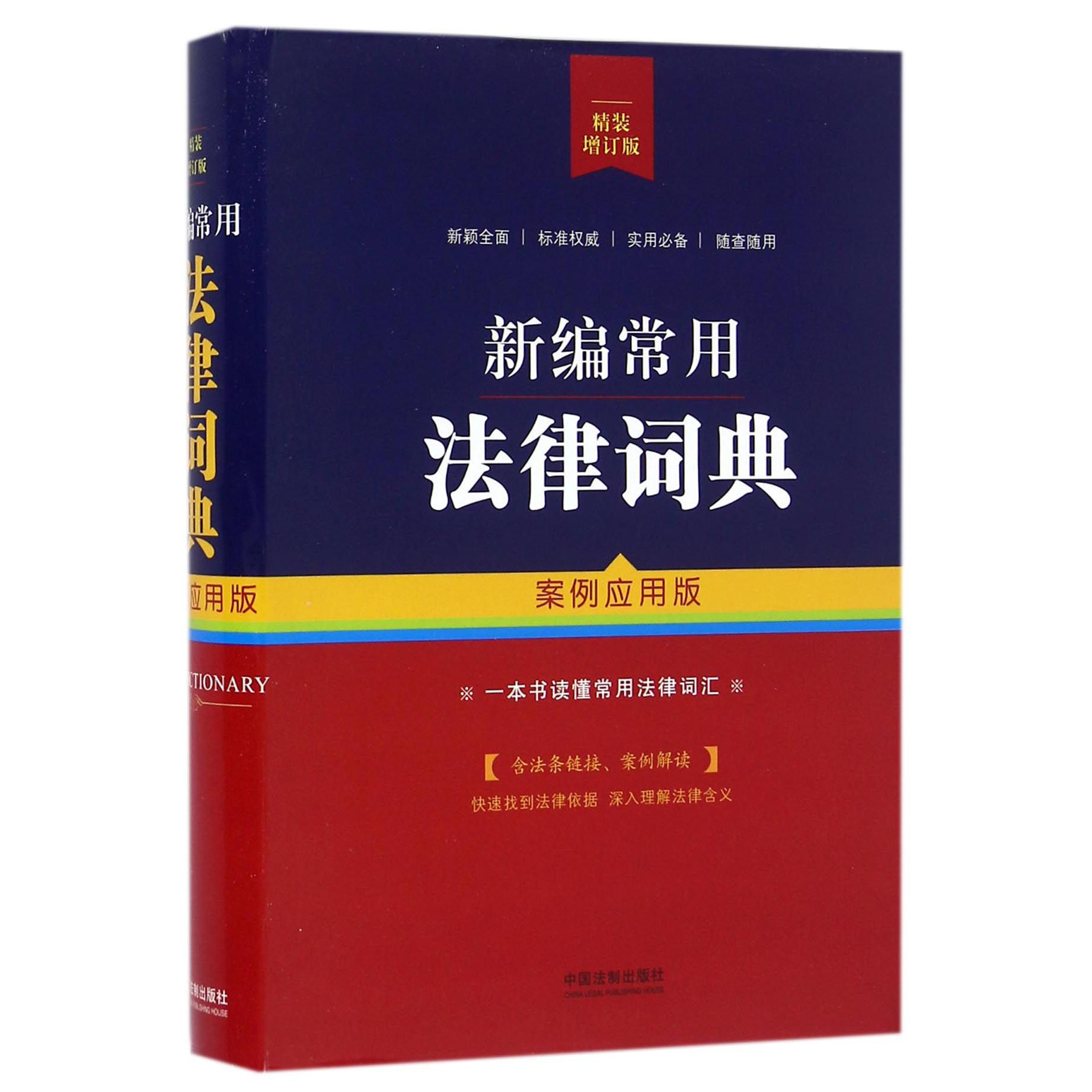 新编常用法律词典（案例应用版精装增订版）