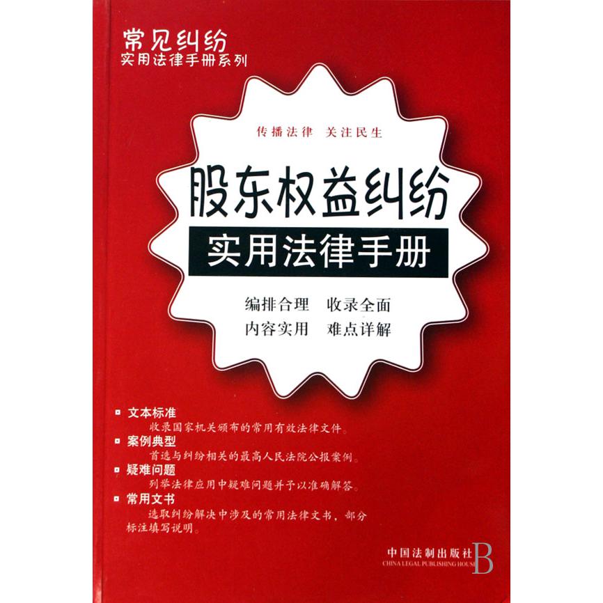 股东权益纠纷实用法律手册/常见纠纷实用法律手册系列