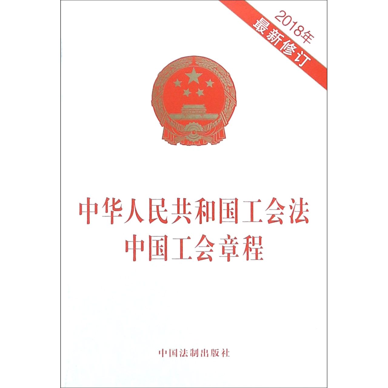 中华人民共和国工会法中国工会章程(2018年最新修订)