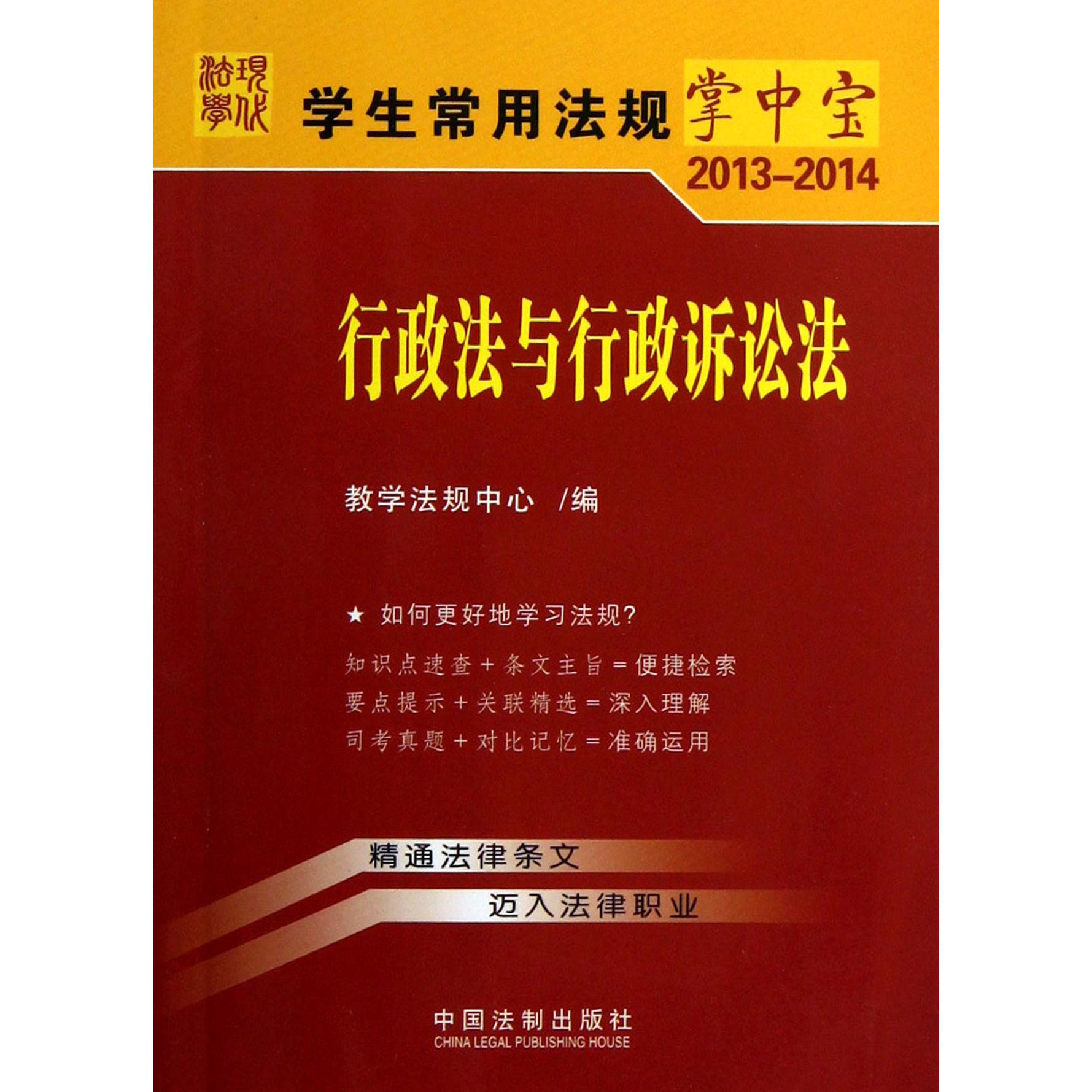 行政法与行政诉讼法（2013-2014）/学生常用法规掌中宝