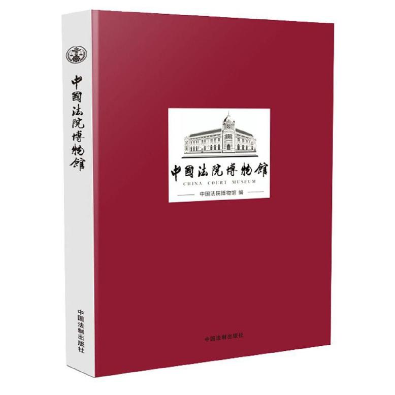 中国法院博物馆(精)