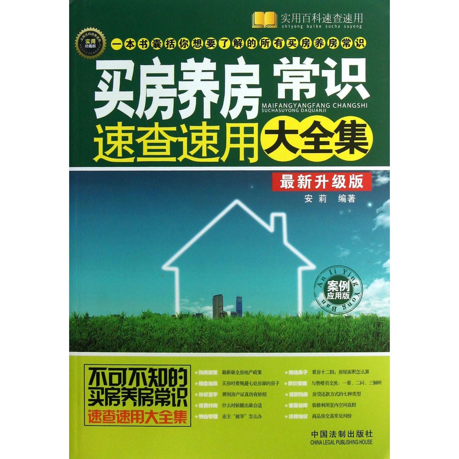 买房养房常识速查速用大全集（最新升级版案例应用版实用珍藏版）/实用百科速查速用