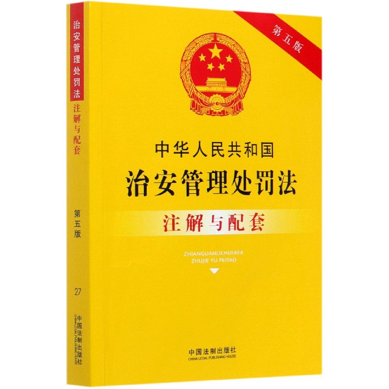中华人民共和国治安管理处罚法注解与配套(第5版)
