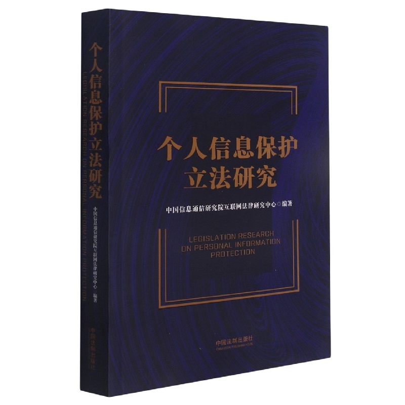 个人信息保护立法研究