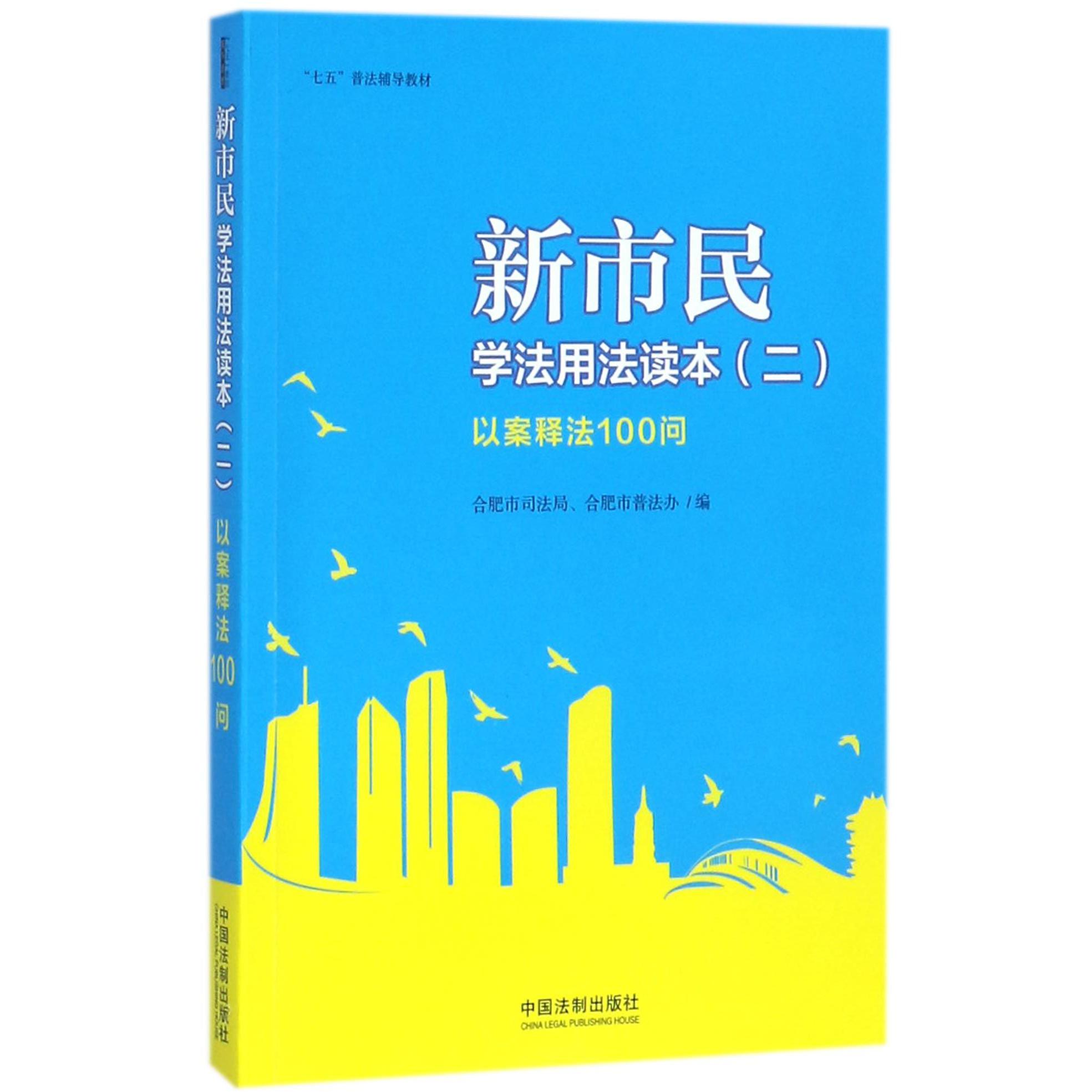 新市民学法用法读本(2以案释法100问七五普法辅导教材)