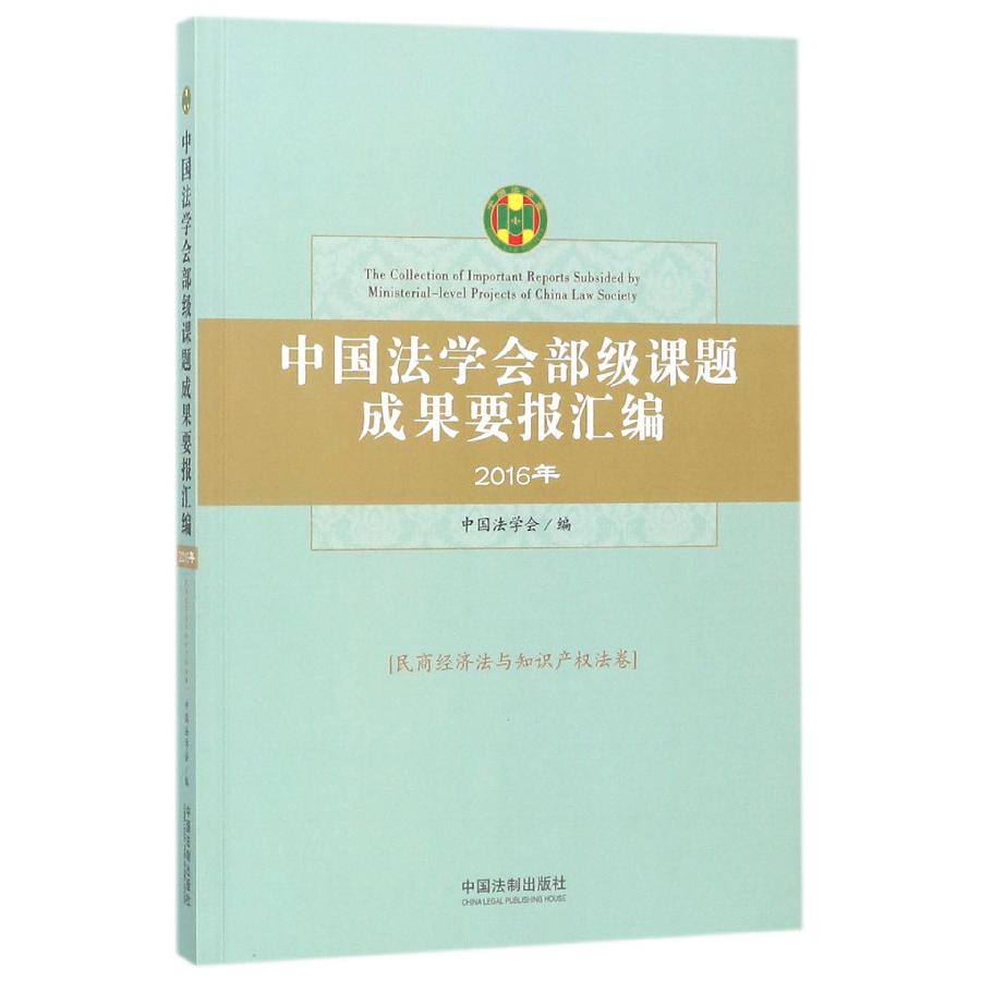 中国法学会部级课题成果要报汇编(2016年民商经济法与知识产权法卷)
