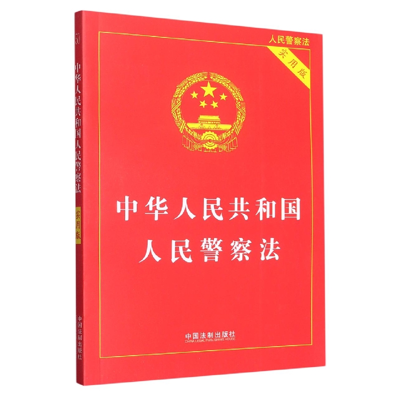 中华人民共和国人民警察法(实用版人民警察法)