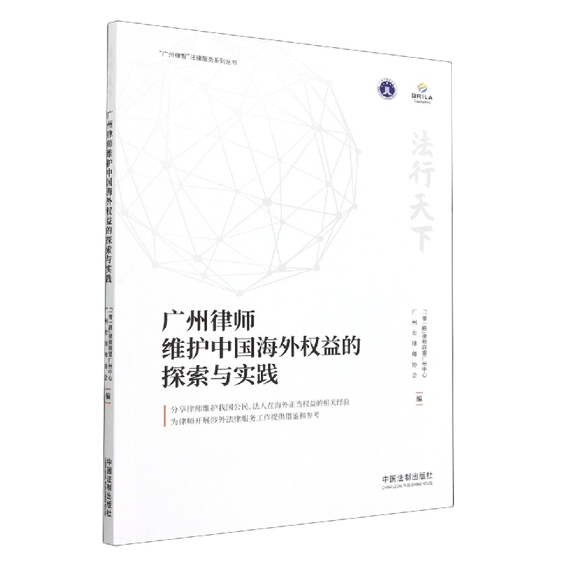 法行天下——广州律师维护中国海外权益的探索与实践