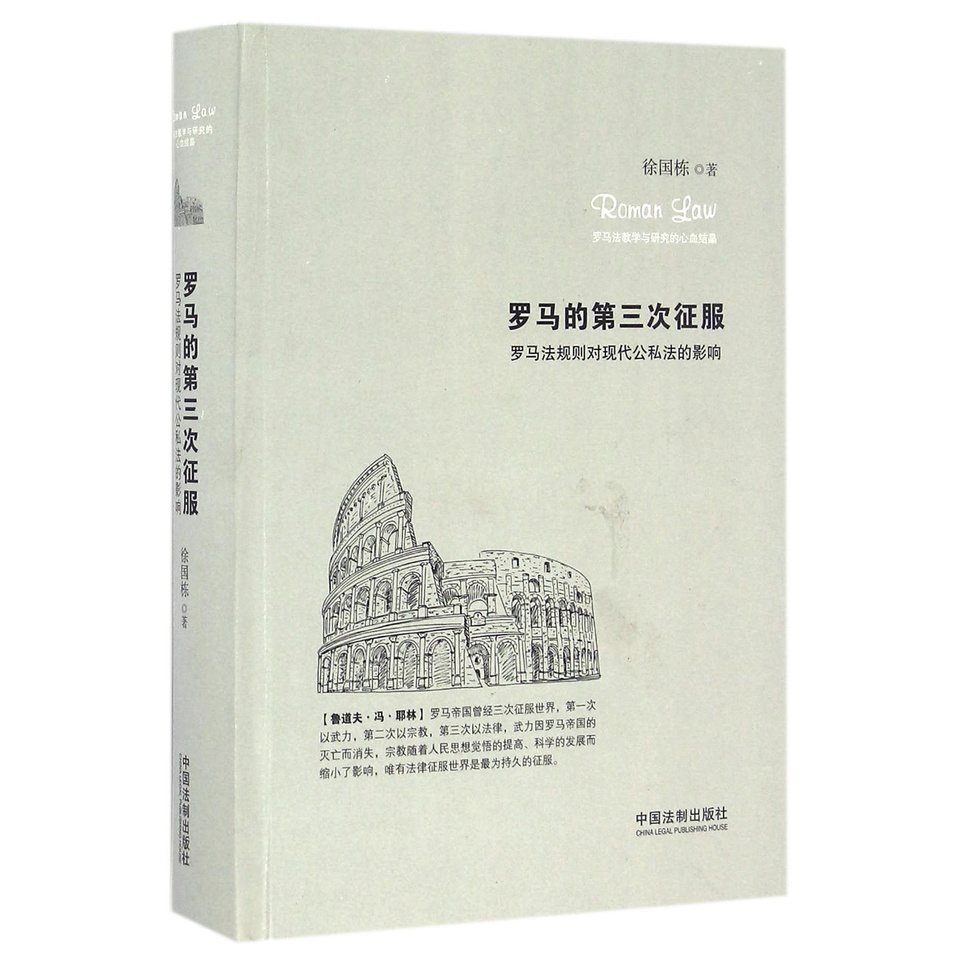 罗马的第三次征服（罗马法规则对现代公私法的影响）（精）