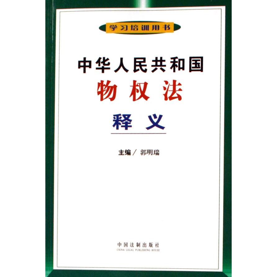 中华人民共和国物权法释义（学习培训用书）