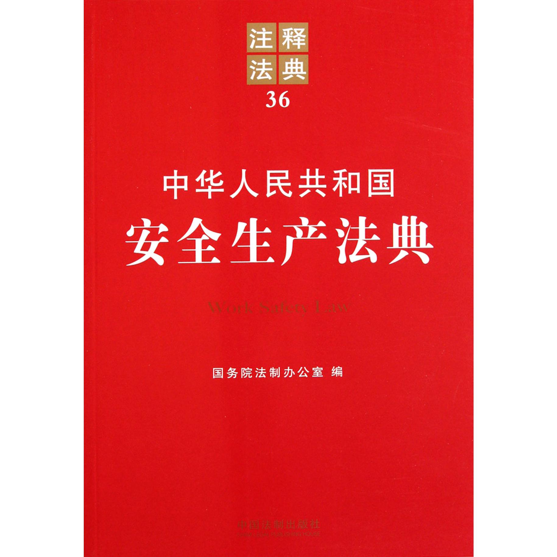 中华人民共和国安全生产法典/注释法典