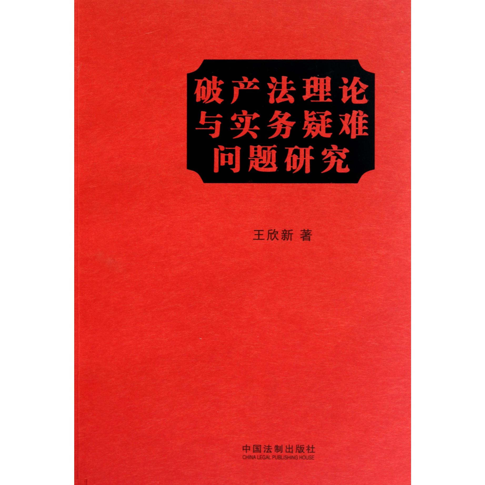 破产法理论与实务疑难问题研究