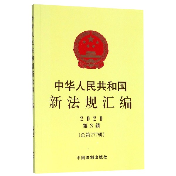 中华人民共和国新法规汇编(2020第3辑总第277辑)