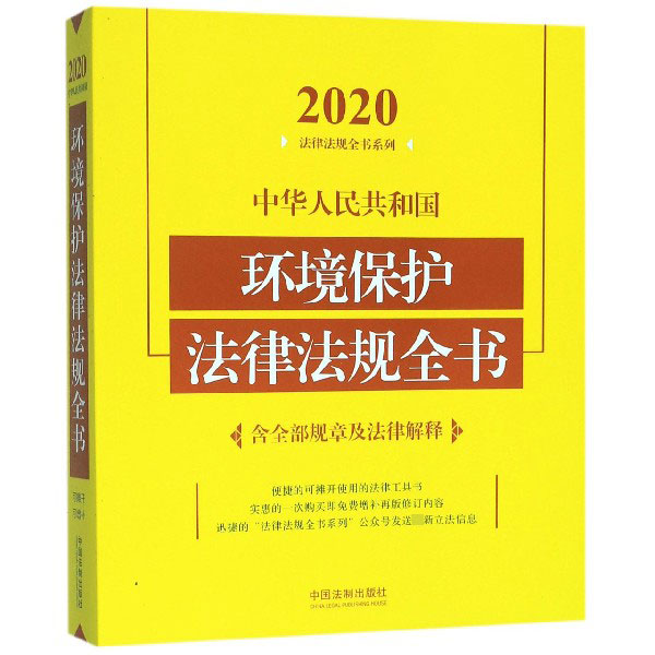 中华人民共和国环境保护法律法规全书/2020法律法规全书系列
