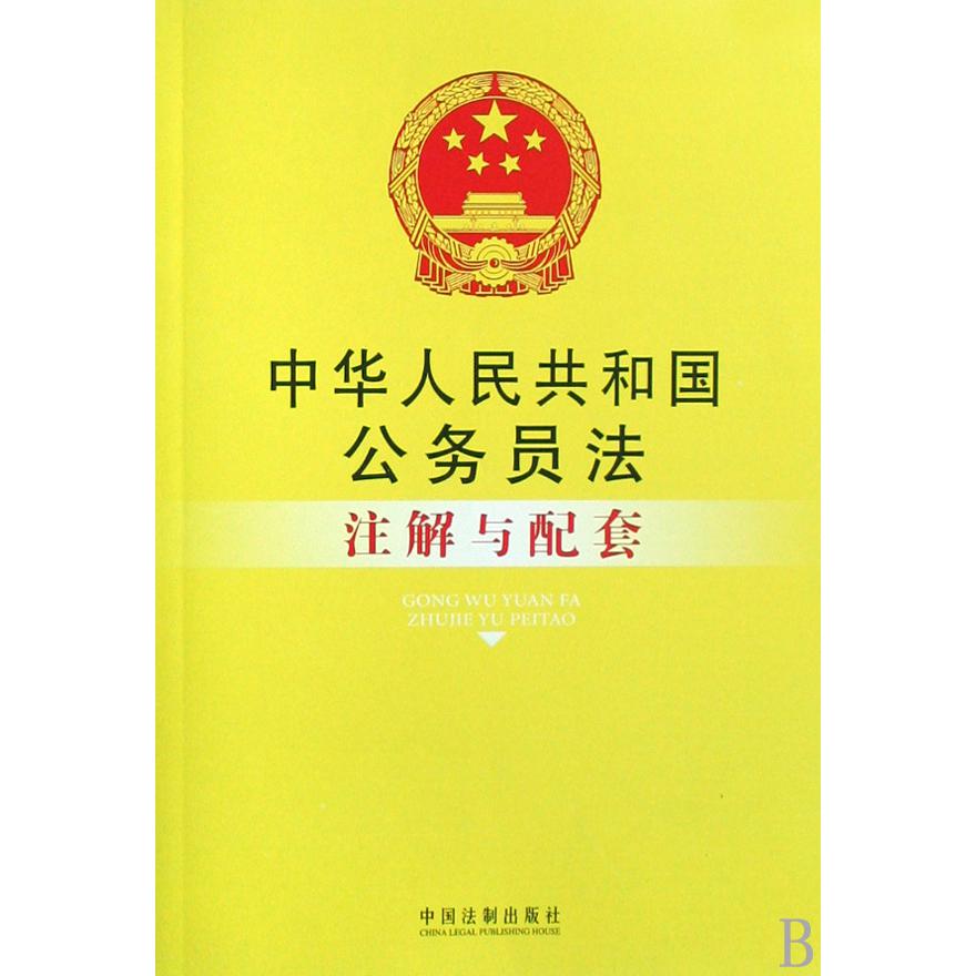 中华人民共和国公务员法注解与配套