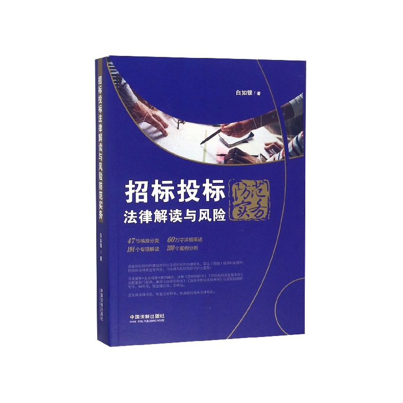 招标投标法律解读与风险防范实务