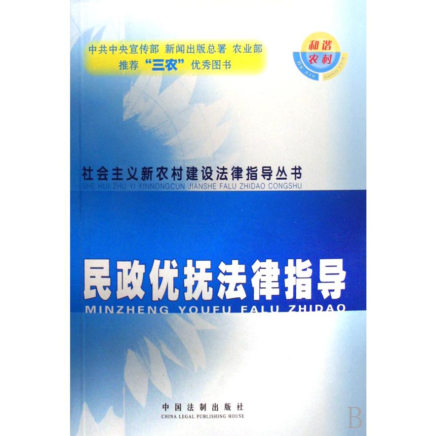 民政优抚法律指导/社会主义新农村建设法律指导丛书