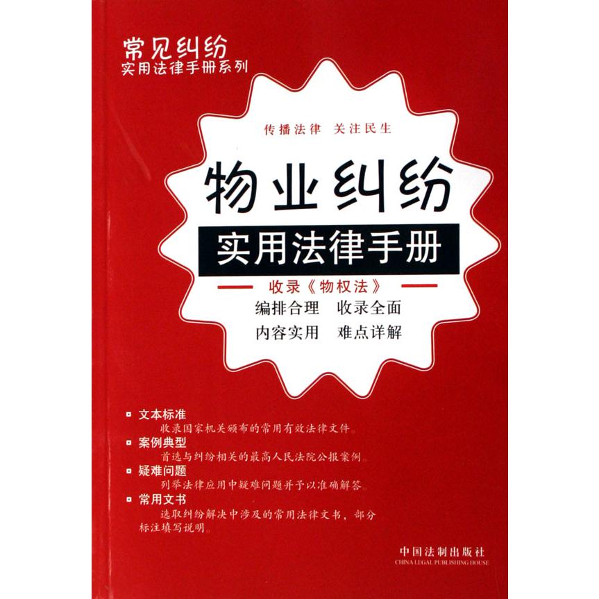 物业纠纷实用法律手册/常见纠纷实用法律手册系列