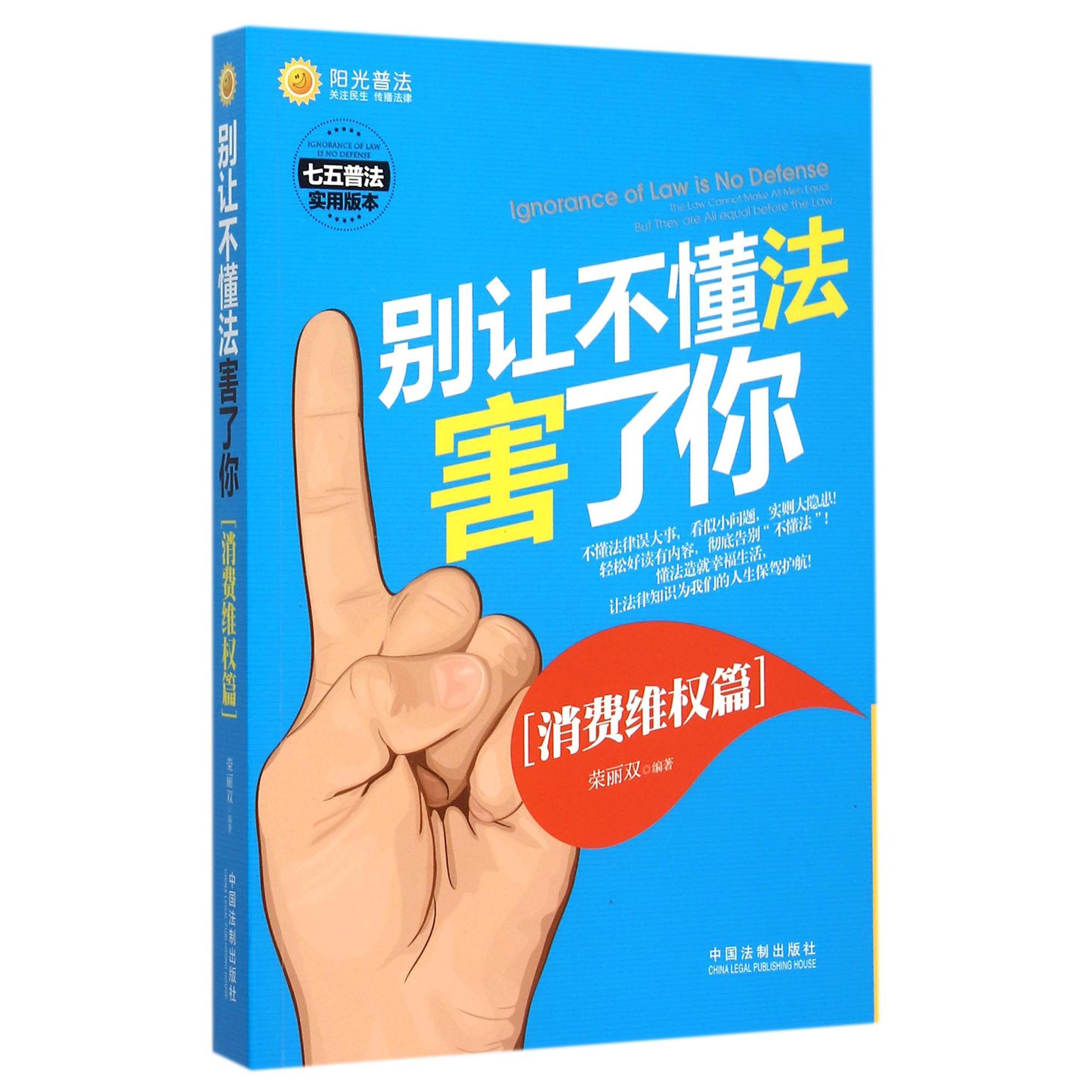 别让不懂法害了你（消费维权篇七五普法实用版本）