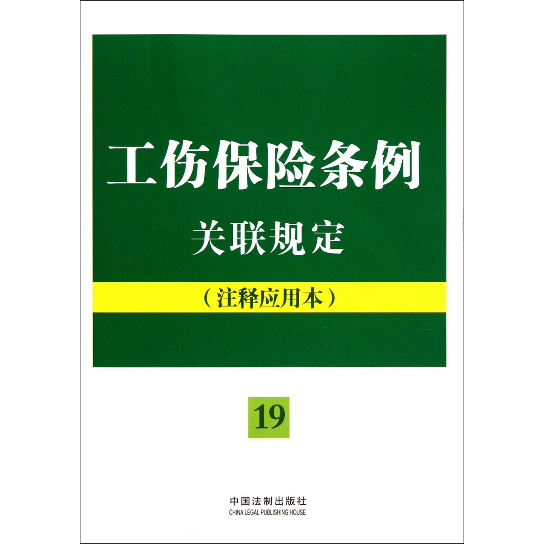 工伤保险条例关联规定（注释应用本）