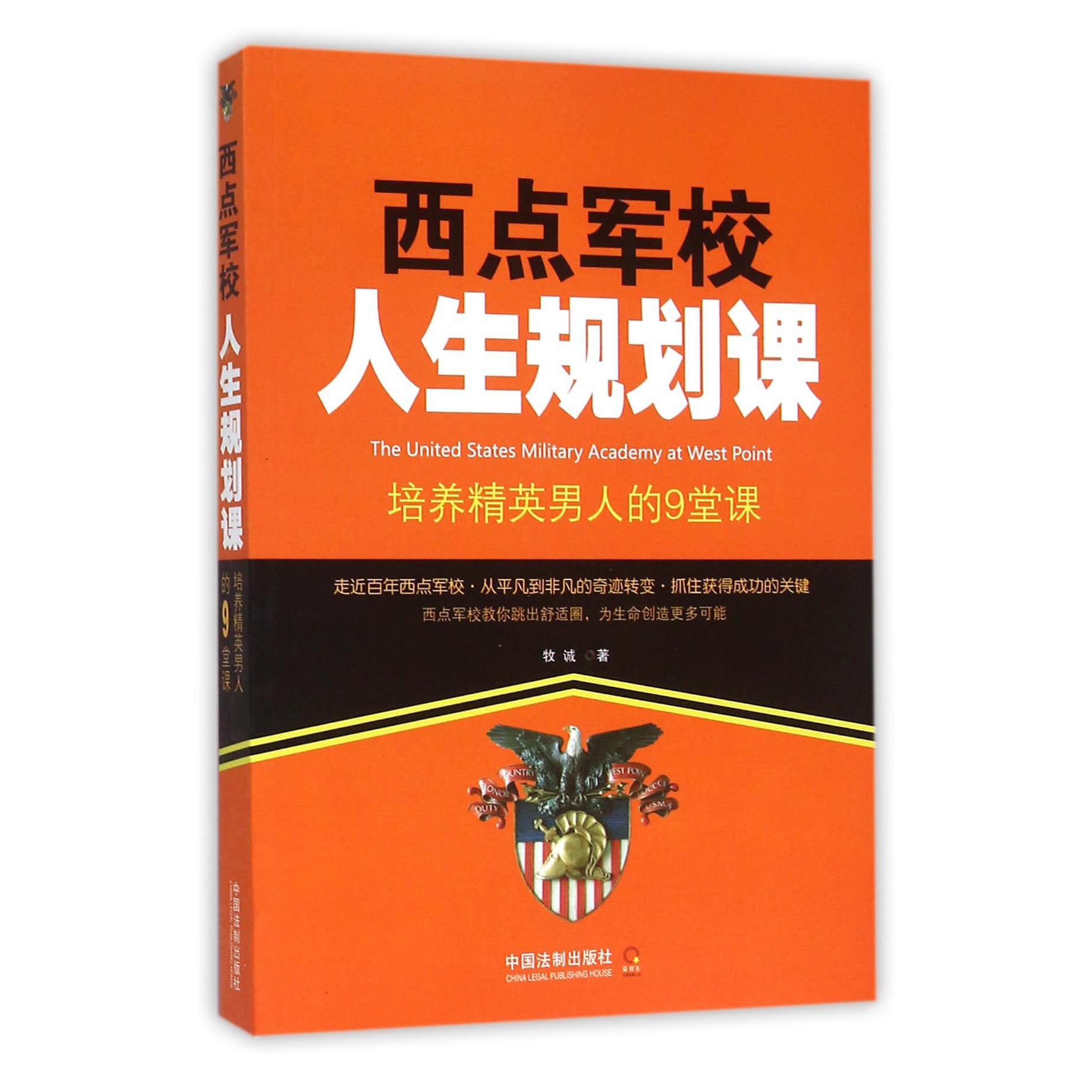 西点军校人生规划课（培养精英男人的9堂课）