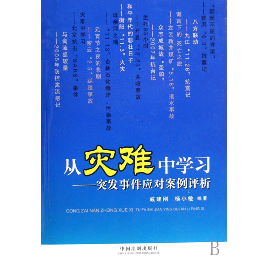 从灾难中学习--突发事件应对案例评析