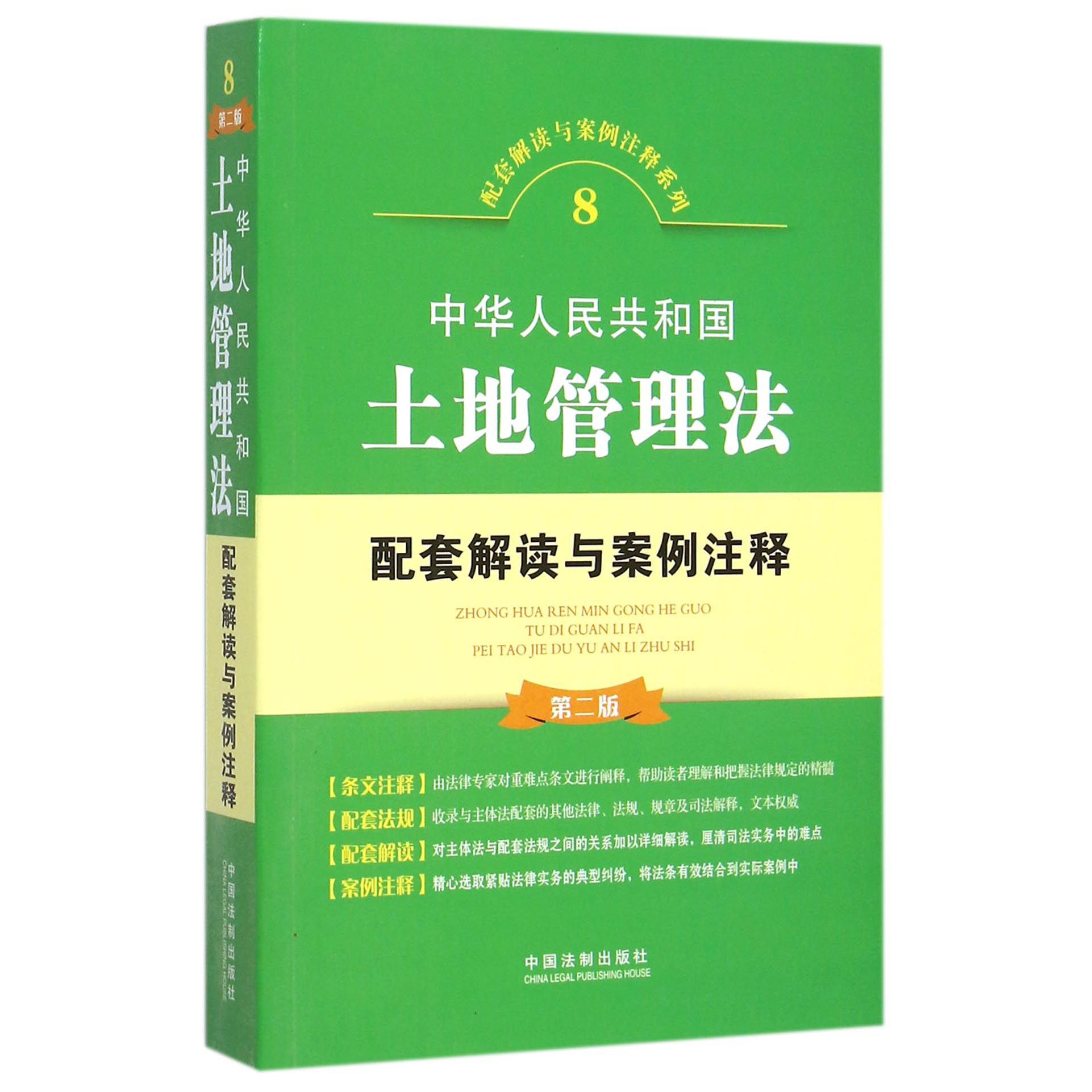 中华人民共和国土地管理法配套解读与案例注释（第2版）/配套解读与案例注释系列...