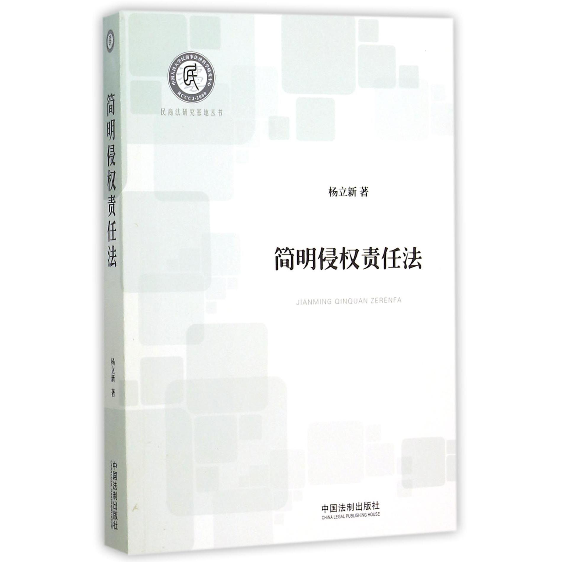 简明侵权责任法/民商法研究基地丛书