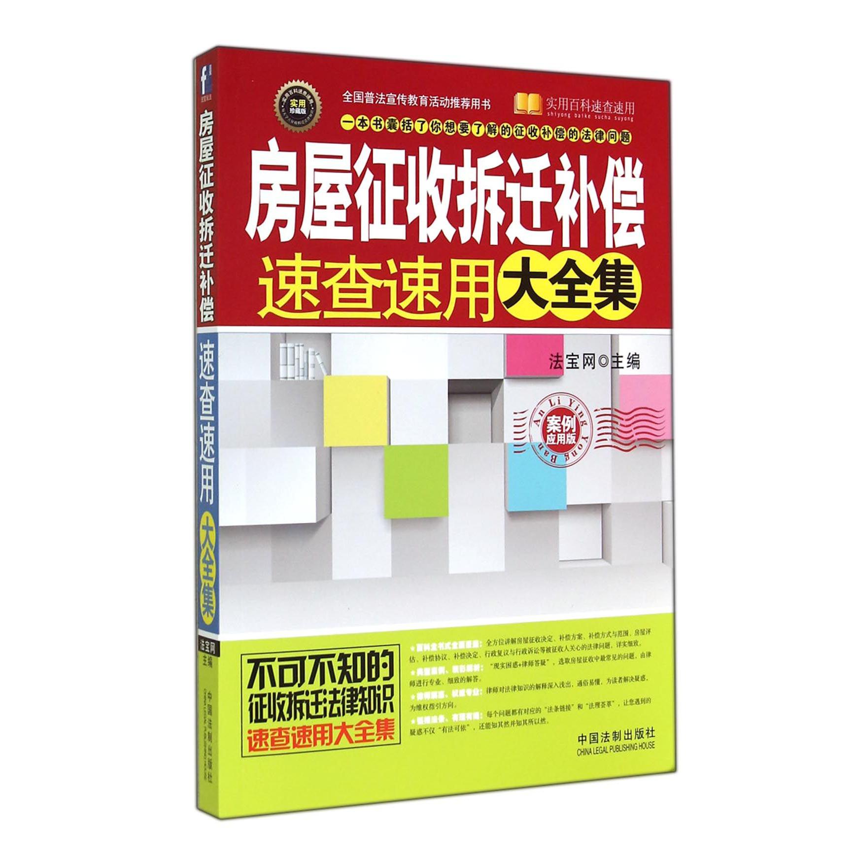 房屋征收拆迁补偿速查速用大全集（案例应用版实用珍藏版）/实用百科速查速用