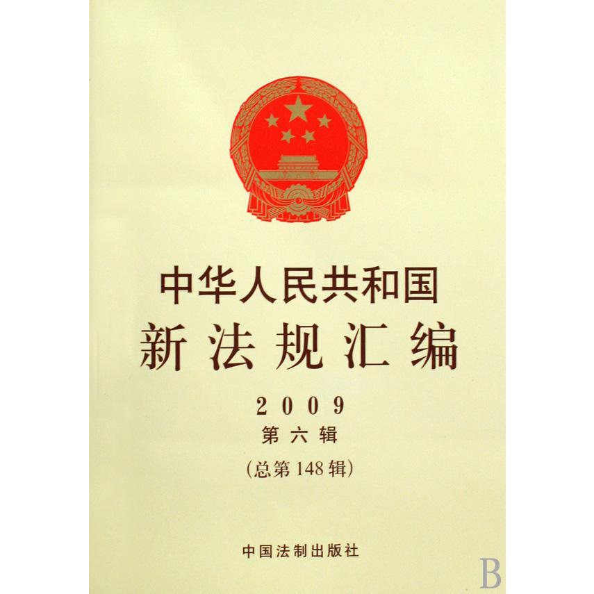 中华人民共和国新法规汇编（2009第6辑总第148辑）