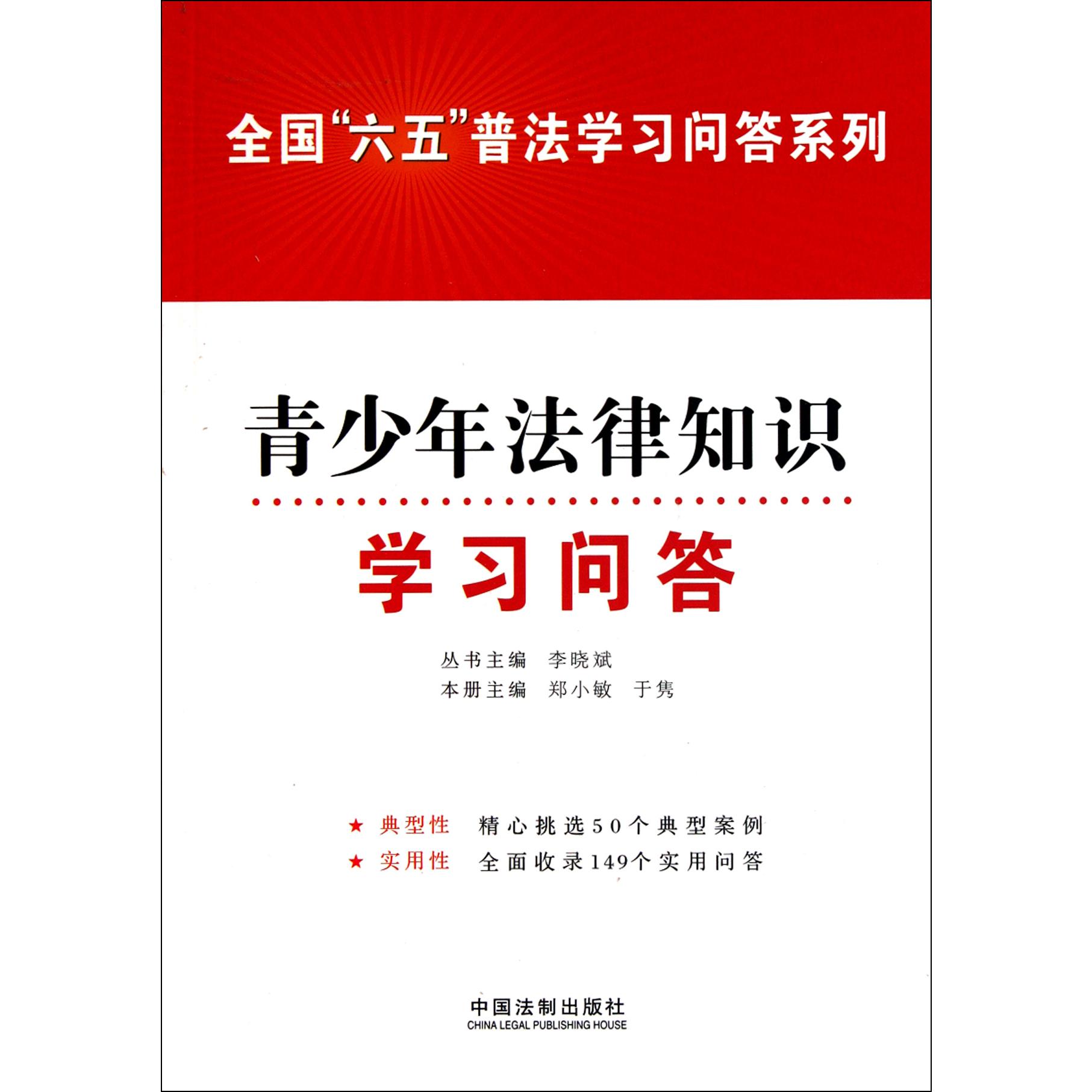 青少年法律知识学习问答/全国六五普法学习问答系列