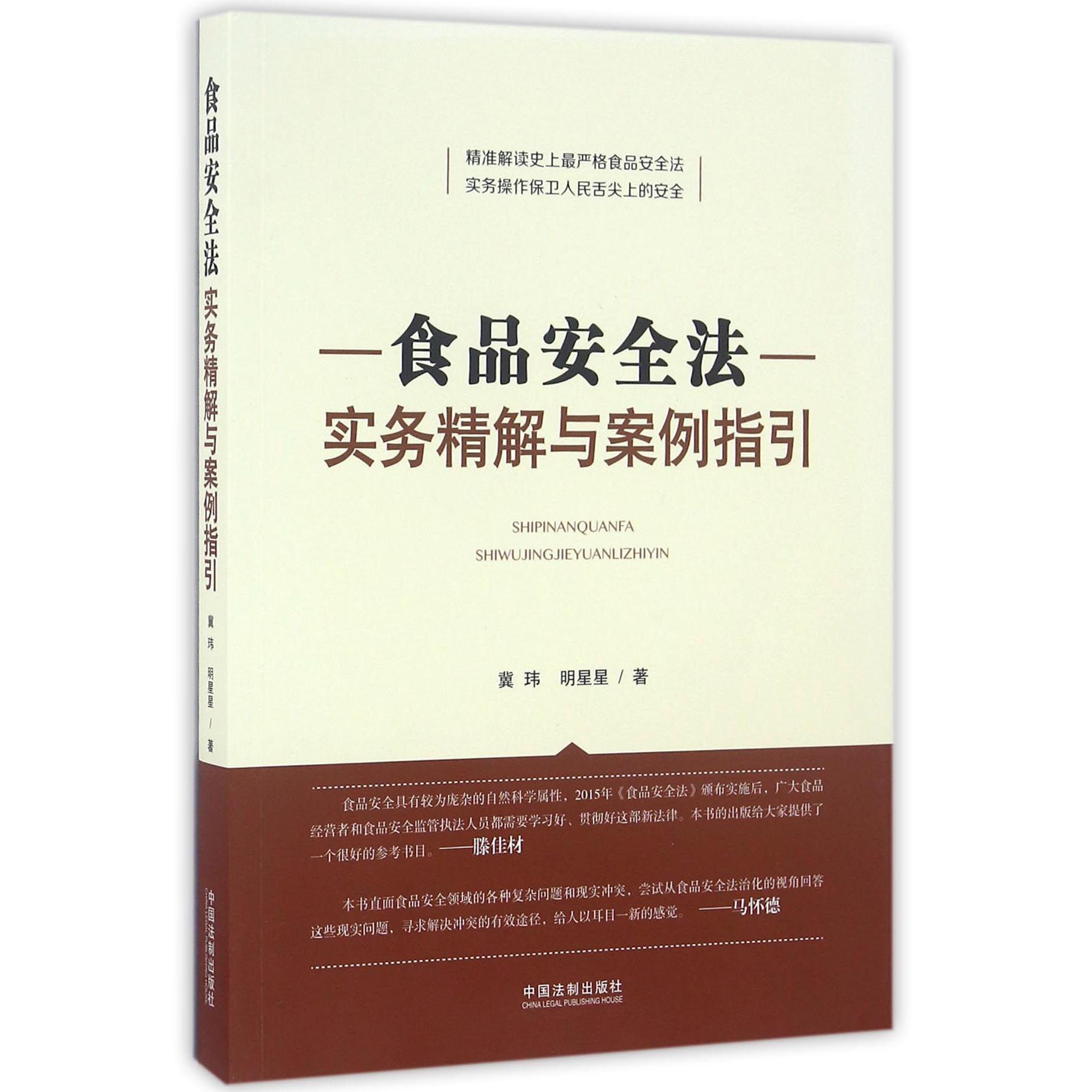 食品安全法实务精解与案例指引