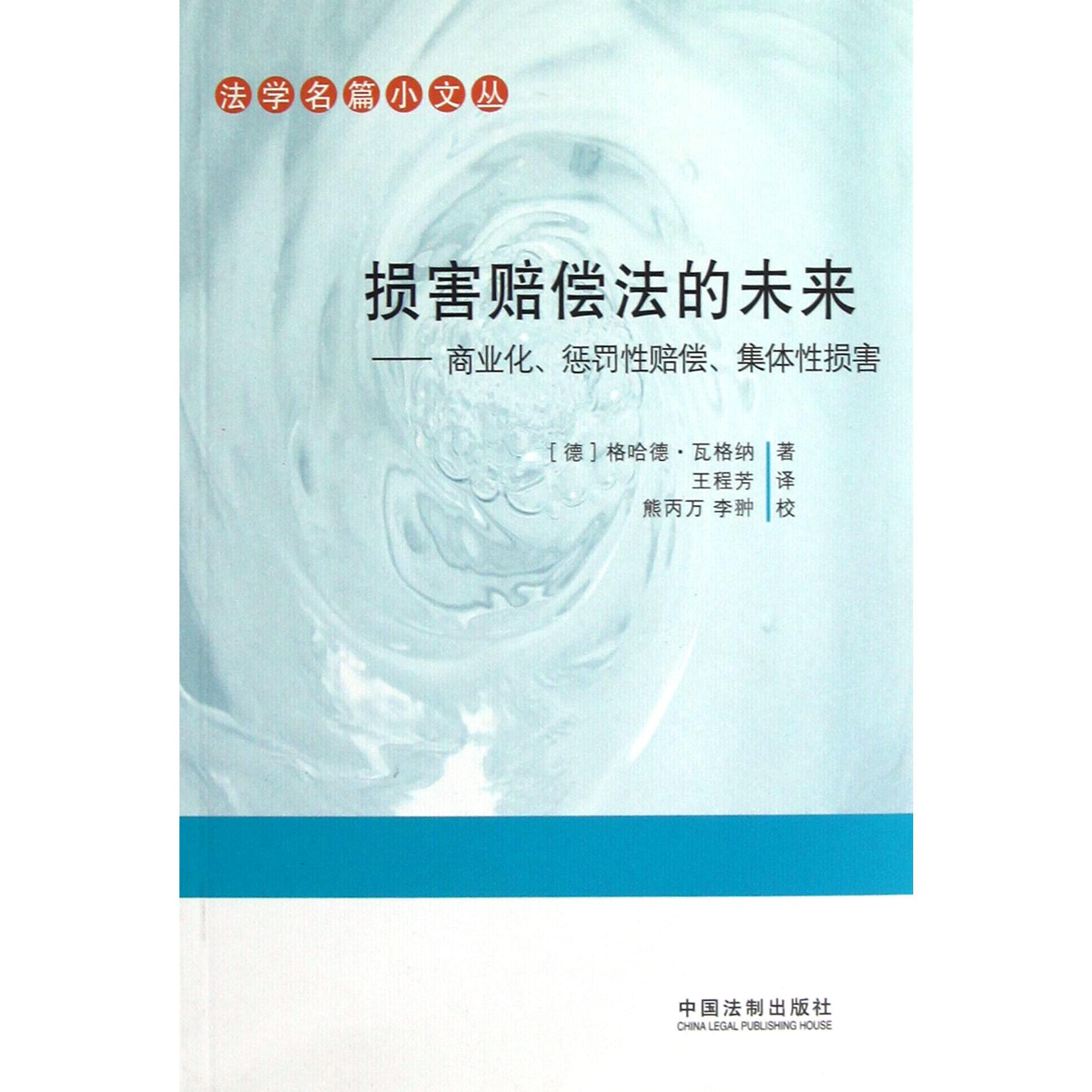 损害赔偿法的未来--商业化惩罚性赔偿集体性损害/法学名篇小文丛