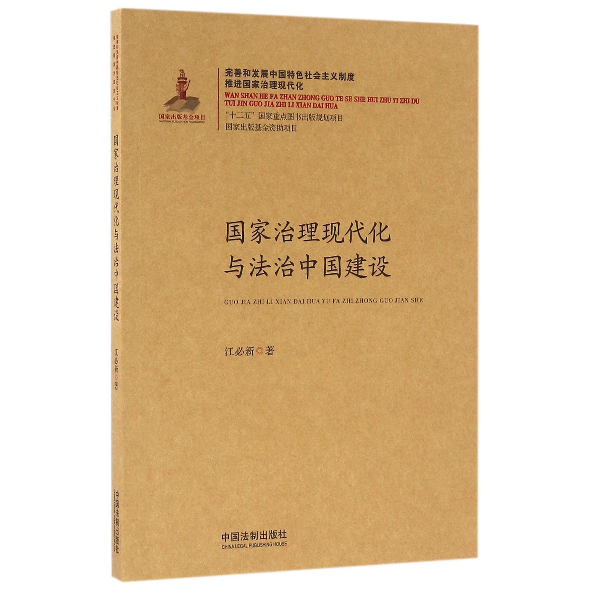 国家治理现代化与法治中国建设（完善和发展中国特色社会主义制度推进国家治理现代化）