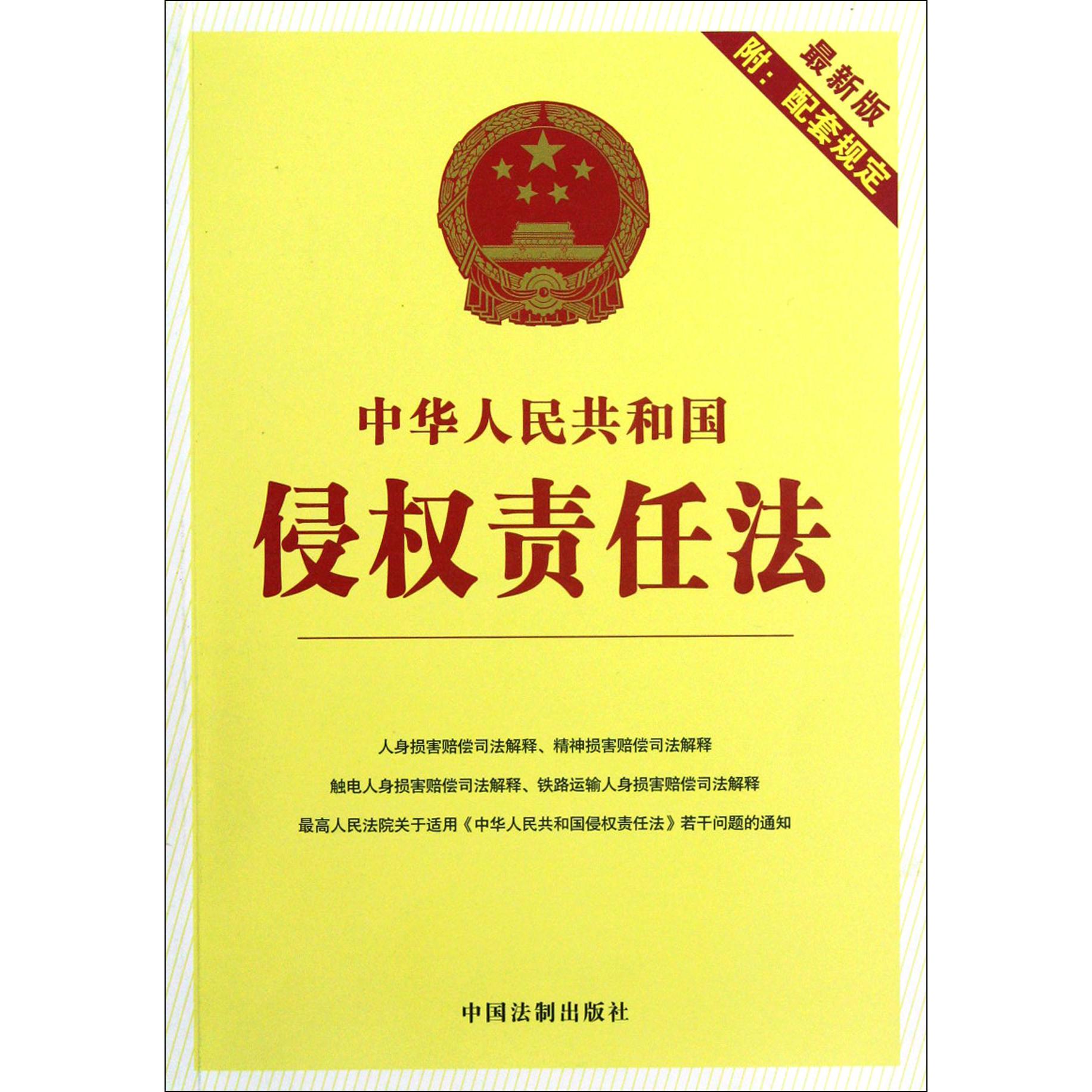 中华人民共和国侵权责任法（最新版附配套规定）
