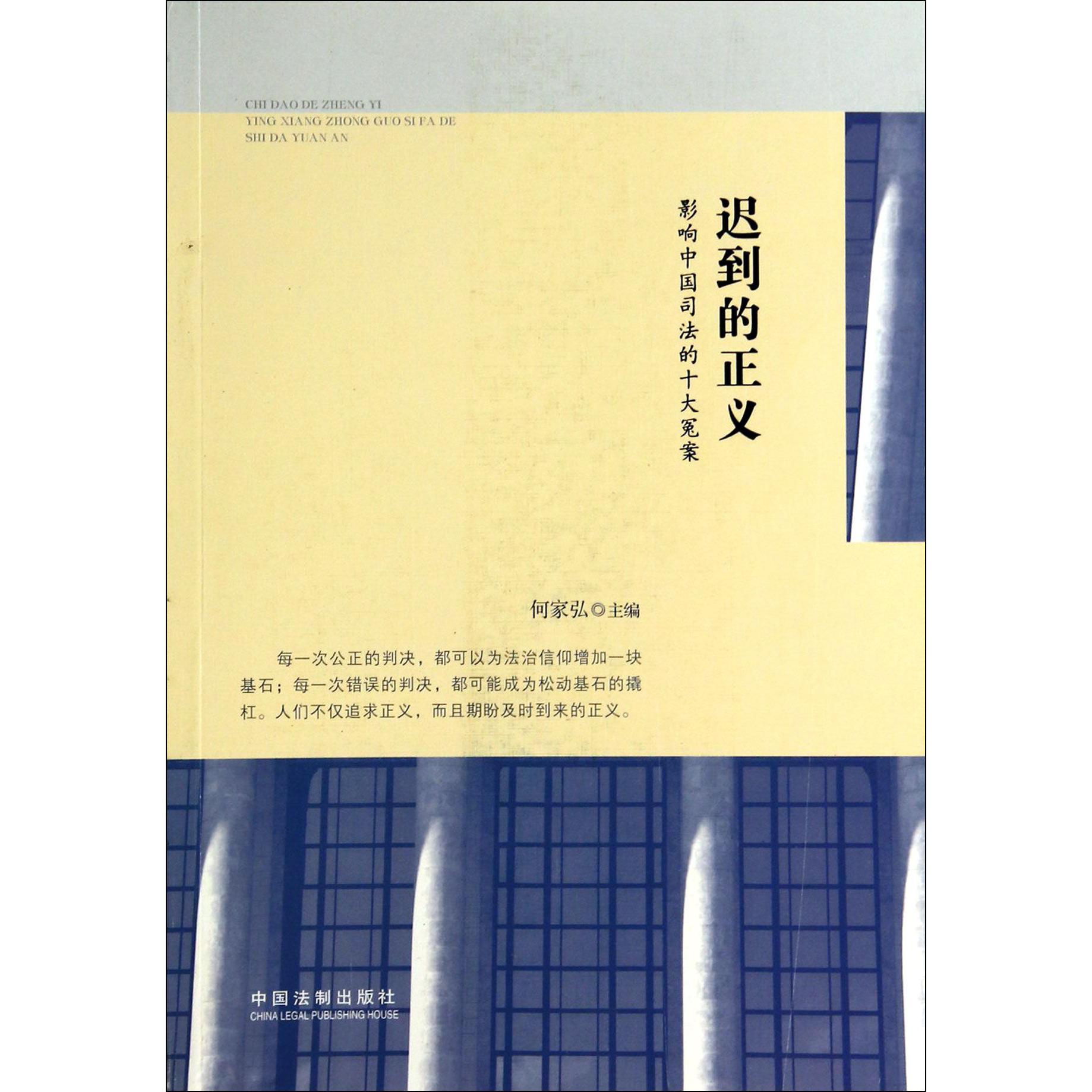 迟到的正义(影响中国司法的十大冤案)