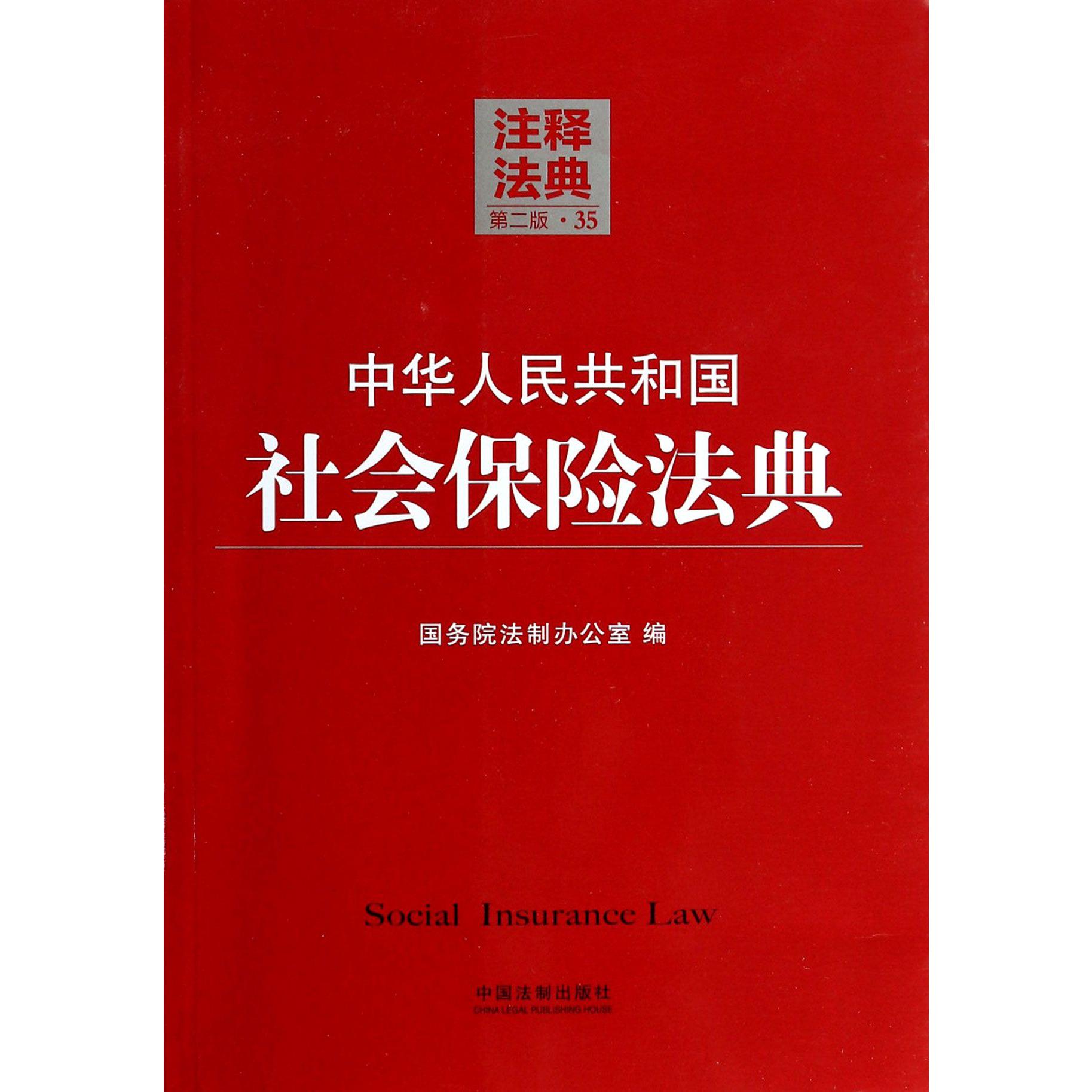 中华人民共和国社会保险法典（第2版）/注释法典