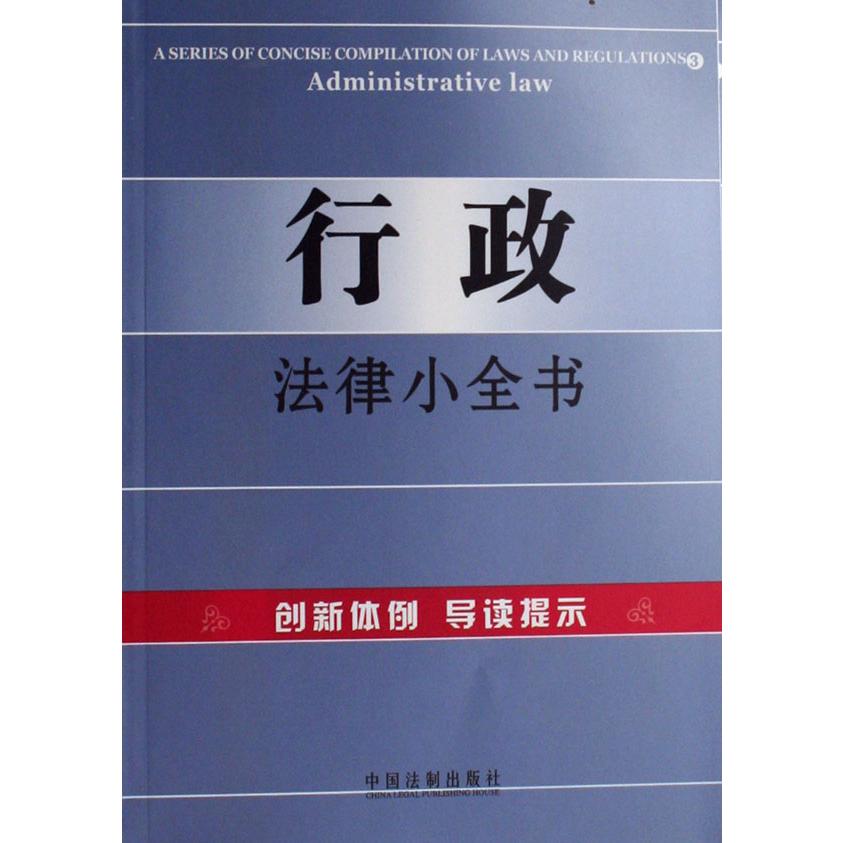 行政法律小全书
