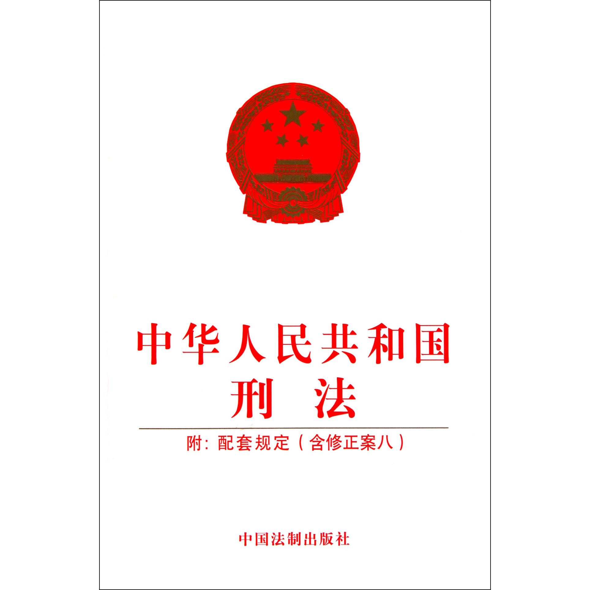 中华人民共和国刑法（附配套规定含修正案8）