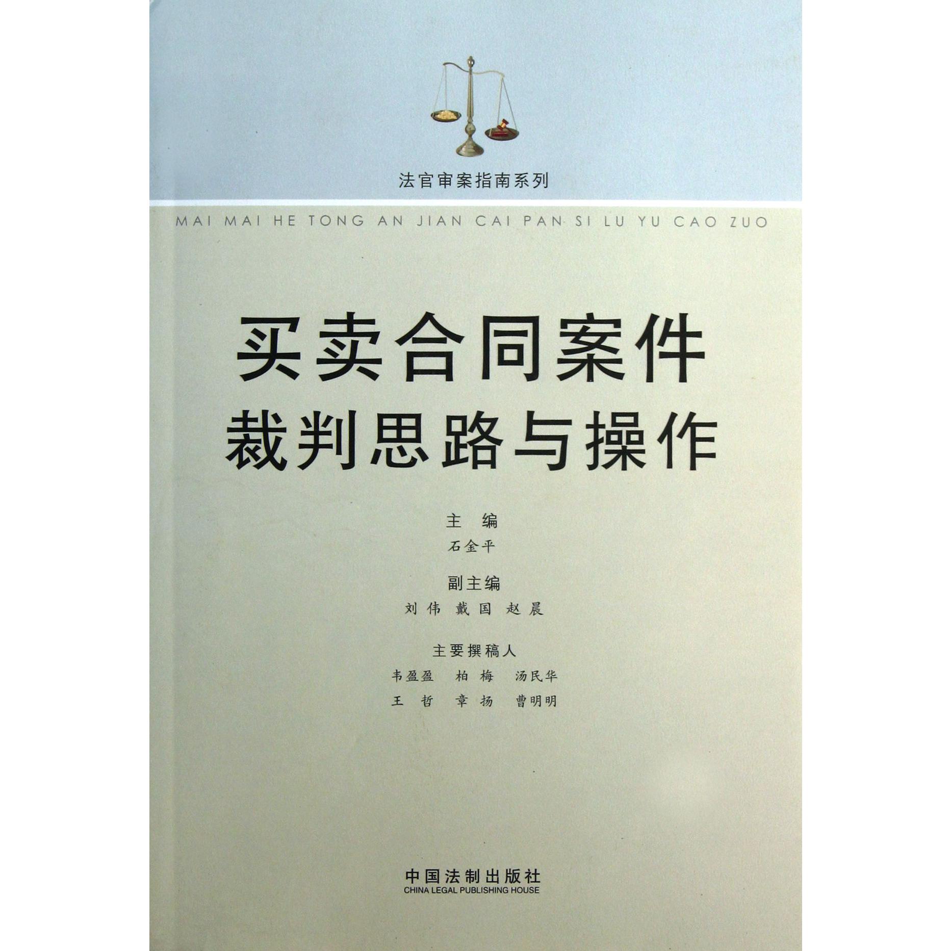 买卖合同案件裁判思路与操作/法官审案指南系列