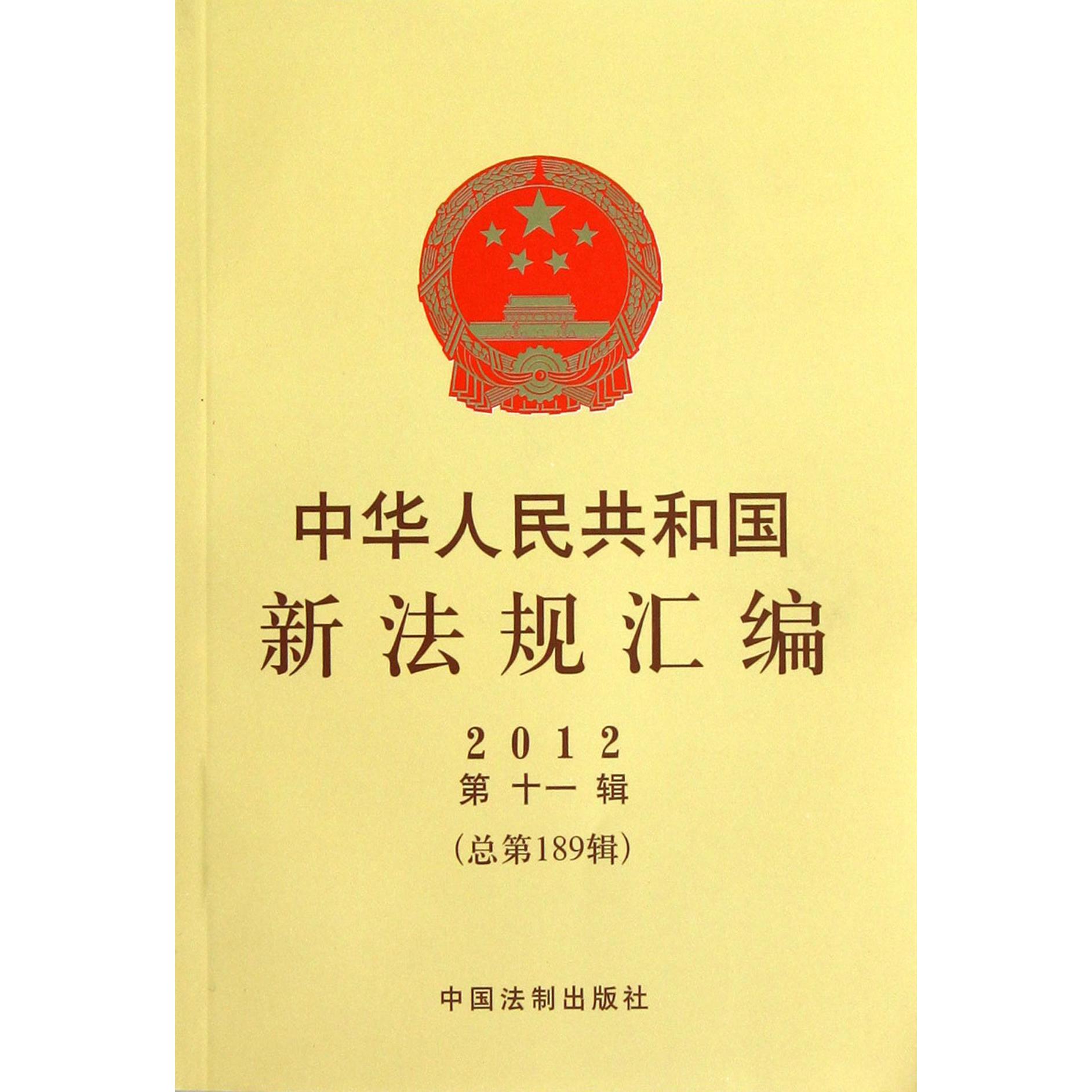 中华人民共和国新法规汇编（2012第11辑总第189辑）