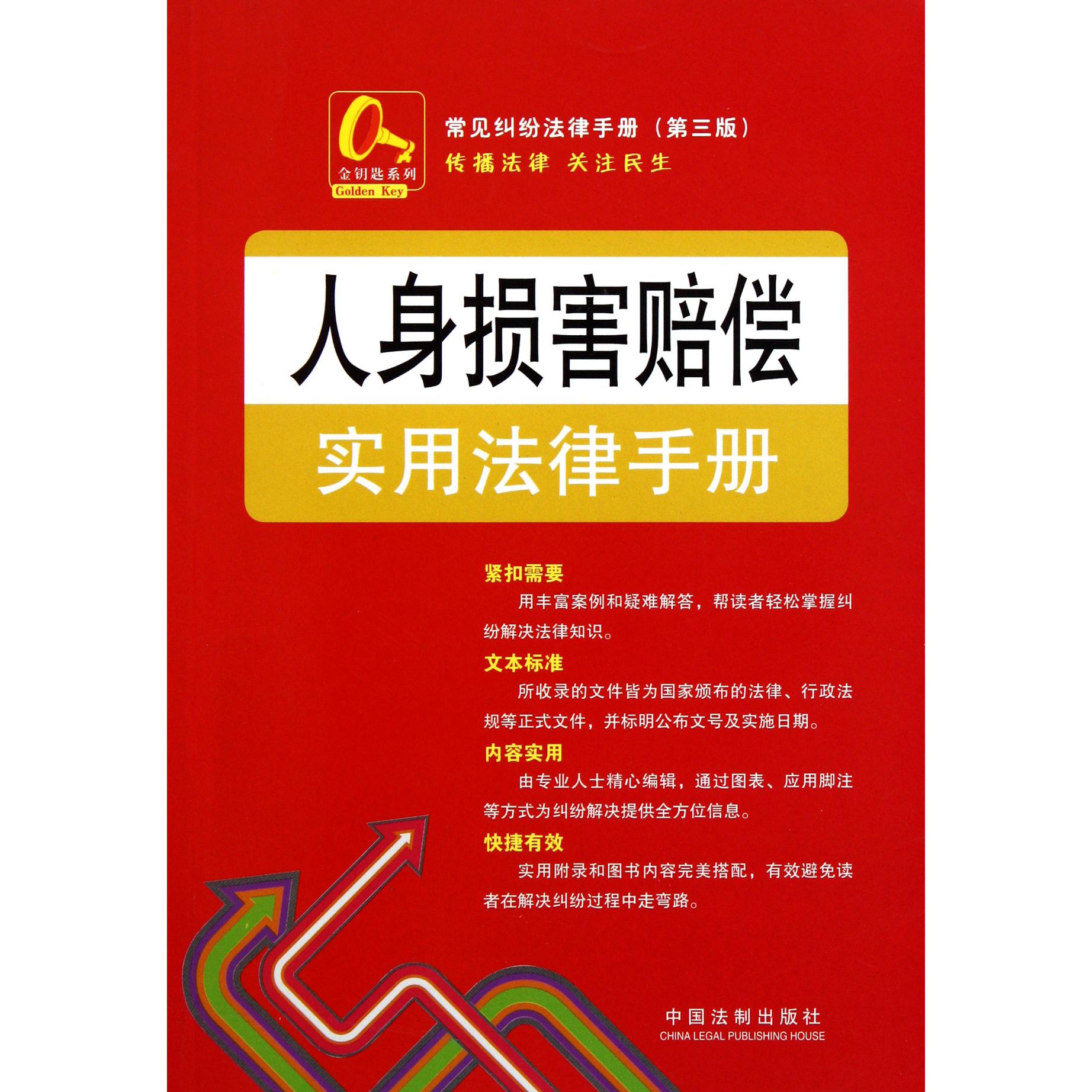 人身损害赔偿实用法律手册/常见纠纷法律手册/金钥匙系列