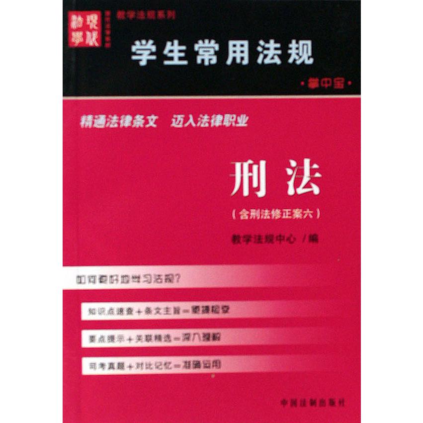 刑法（含刑法修正案6）/学生常用法规掌中宝