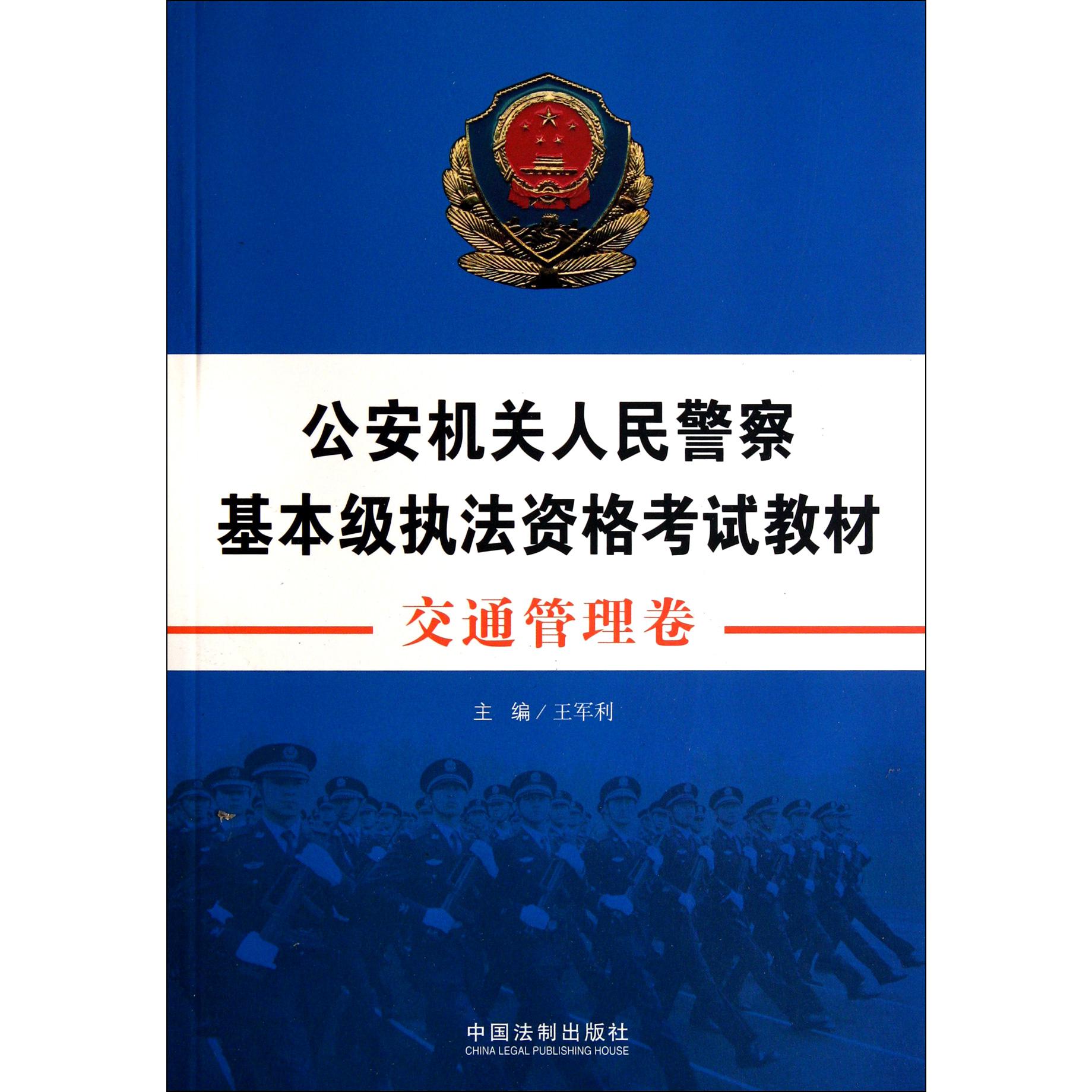 公安机关人民警察基本级执法资格考试教材（交通管理卷）