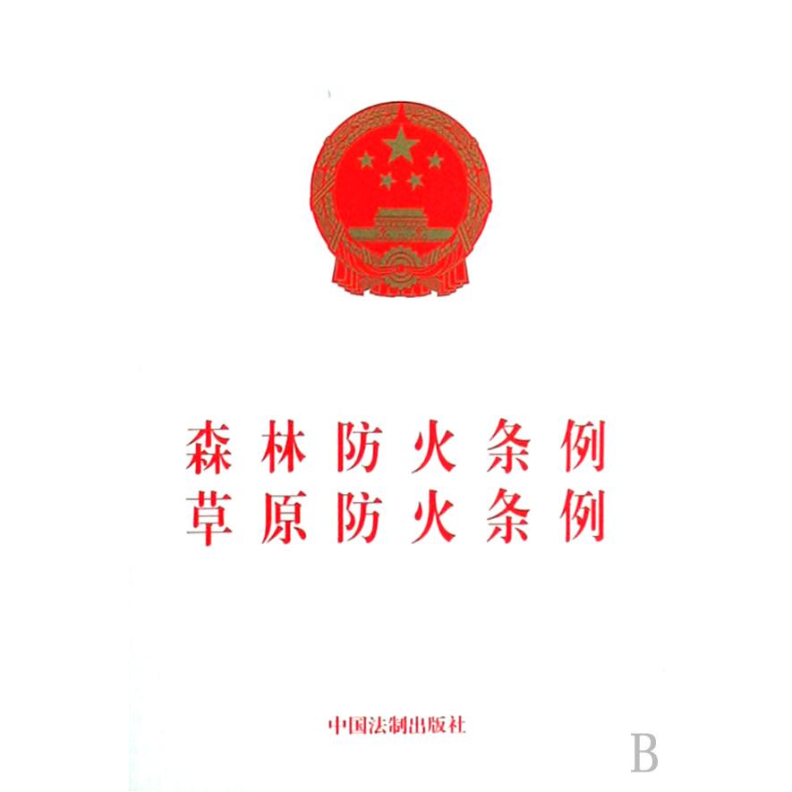 森林防火条例摹防火条例